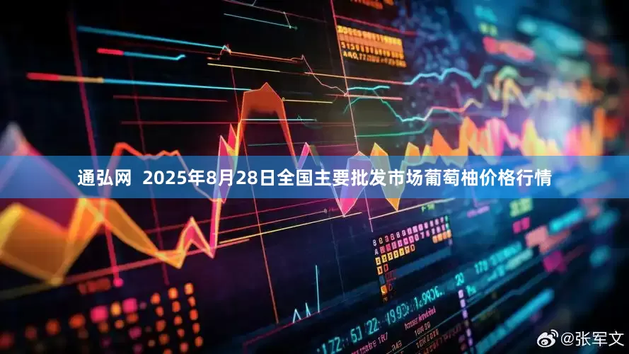 通弘网  2025年8月28日全国主要批发市场葡萄柚价格行情