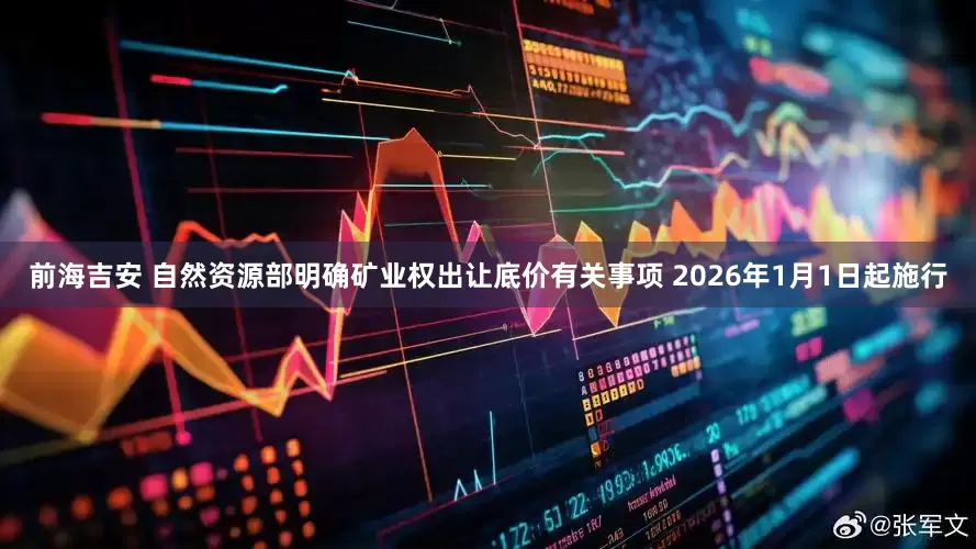 前海吉安 自然资源部明确矿业权出让底价有关事项 2026年1月1日起施行